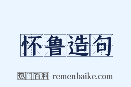 怀鲁造句是什么意思的图片